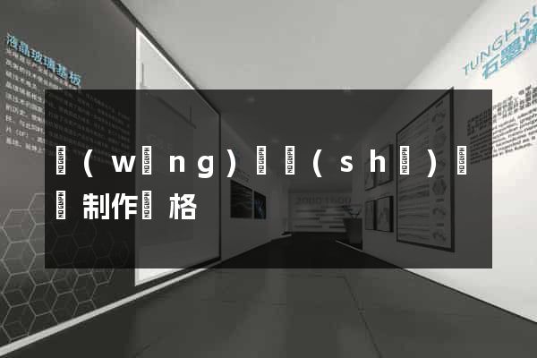 網(wǎng)頁設(shè)計與制作價格