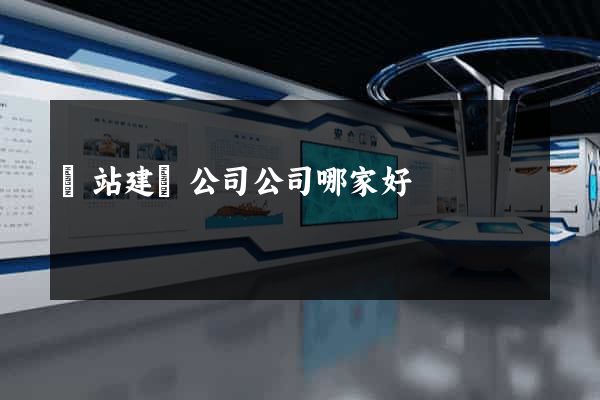 網站建設公司公司哪家好
