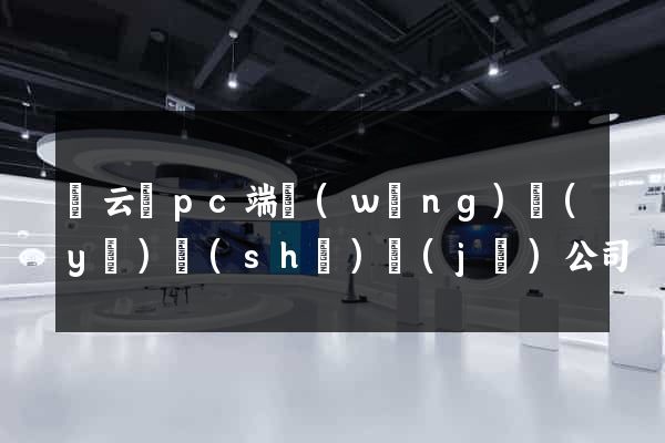 縉云縣pc端網(wǎng)頁(yè)設(shè)計(jì)公司