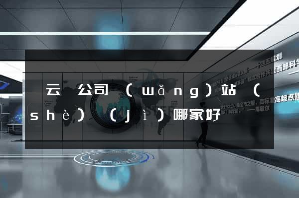 縉云縣公司網(wǎng)站設(shè)計(jì)哪家好