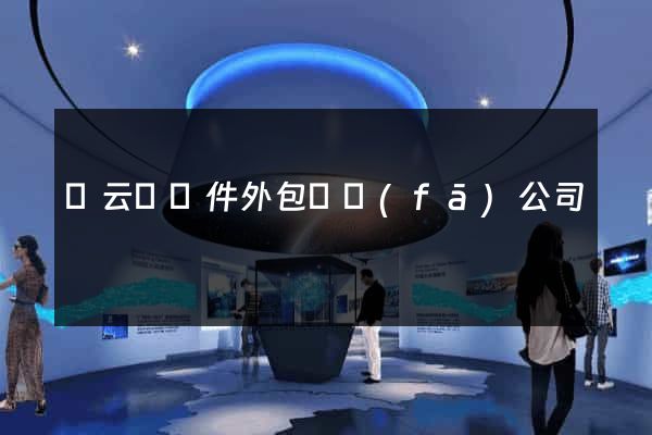 縉云縣軟件外包開發(fā)公司