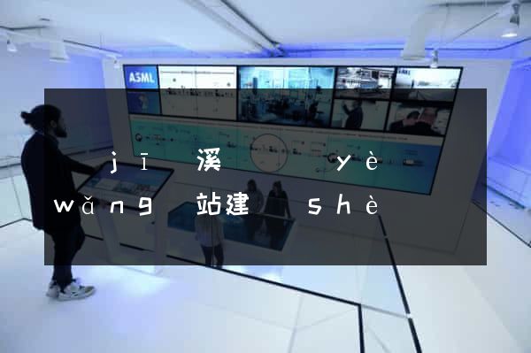 績(jī)溪縣專業(yè)網(wǎng)站建設(shè)