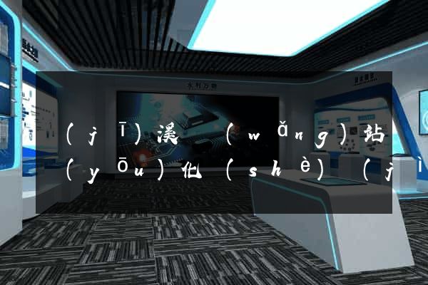 績(jī)溪縣網(wǎng)站優(yōu)化設(shè)計(jì)公司