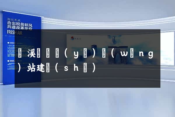 績溪縣專業(yè)網(wǎng)站建設(shè)