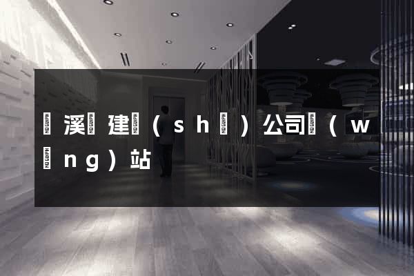 績溪縣建設(shè)公司網(wǎng)站
