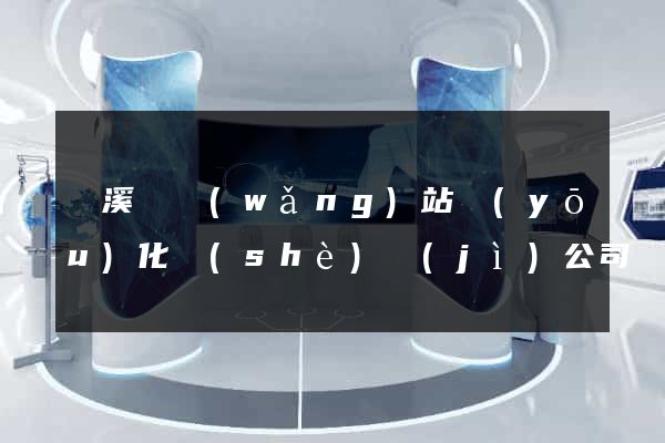 績溪縣網(wǎng)站優(yōu)化設(shè)計(jì)公司