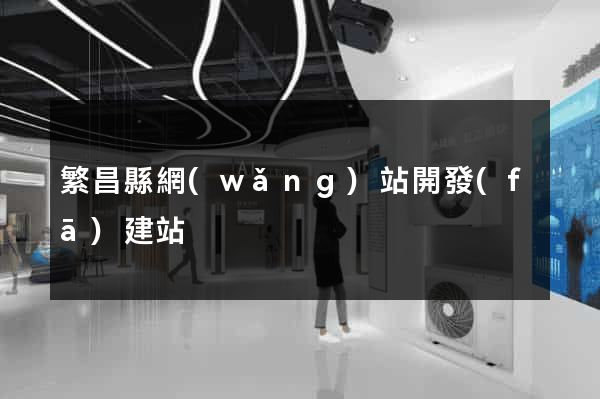 繁昌縣網(wǎng)站開發(fā)建站