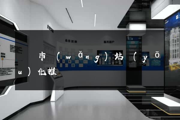 義烏市網(wǎng)站優(yōu)化推廣