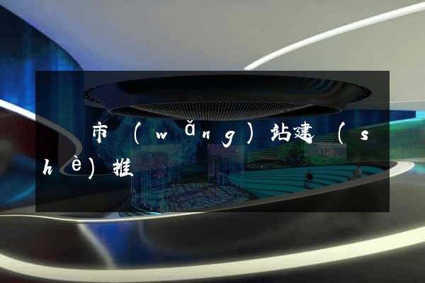 義烏市網(wǎng)站建設(shè)推廣