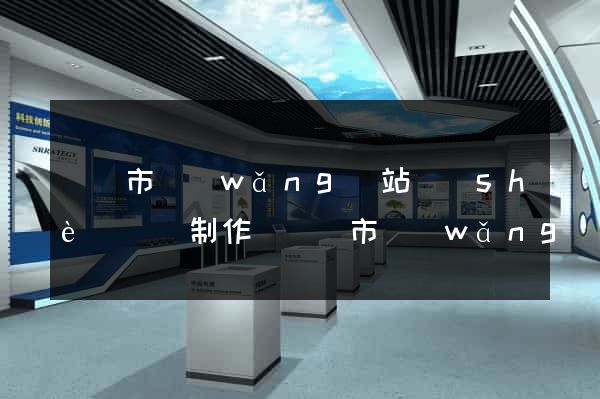 義烏市網(wǎng)站設(shè)計與制作(義烏市網(wǎng)站設(shè)計與制作公司)