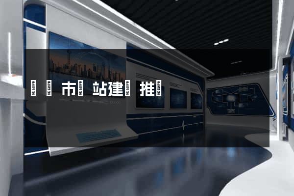 義烏市網站建設推廣