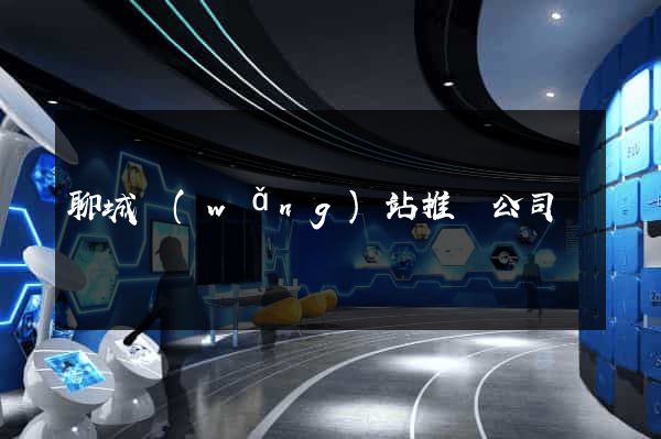 聊城網(wǎng)站推廣公司