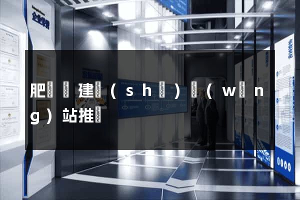 肥東縣建設(shè)網(wǎng)站推廣