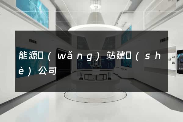 能源網(wǎng)站建設(shè)公司