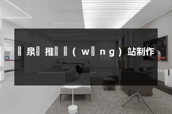 臨泉縣推廣網(wǎng)站制作