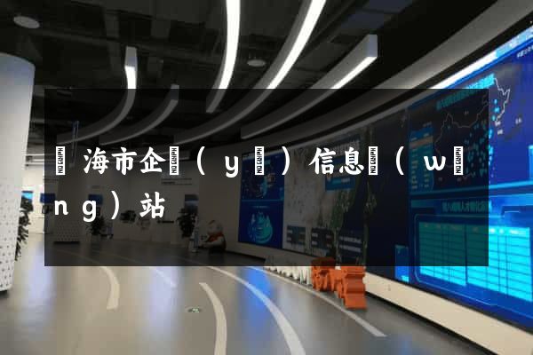臨海市企業(yè)信息網(wǎng)站