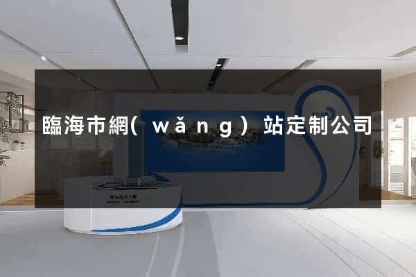 臨海市網(wǎng)站定制公司