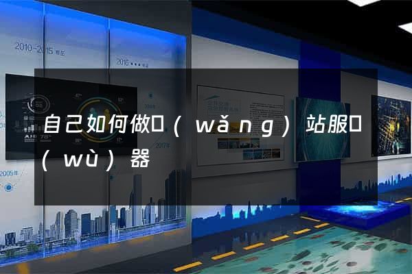自己如何做網(wǎng)站服務(wù)器