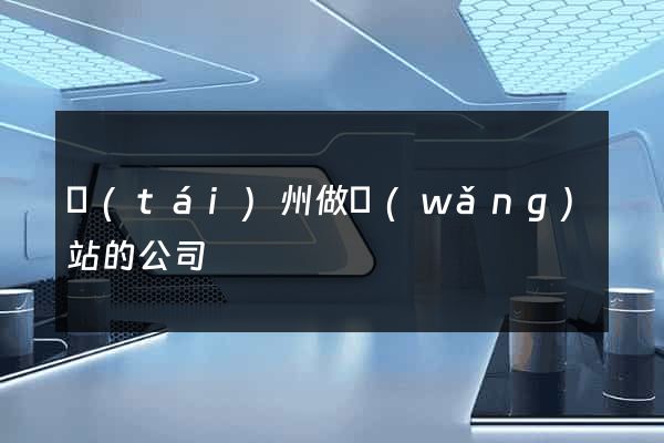 臺(tái)州做網(wǎng)站的公司