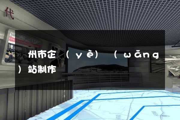 臺州市企業(yè)網(wǎng)站制作