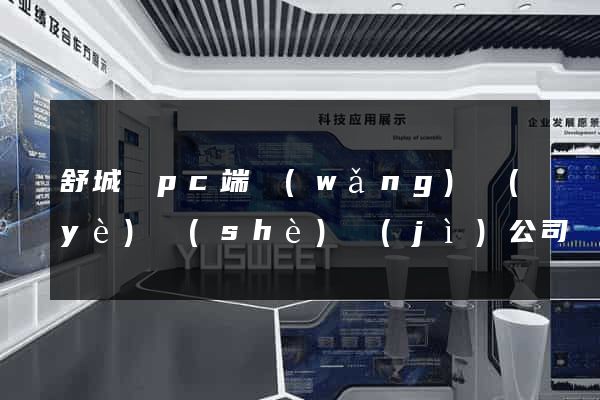 舒城縣pc端網(wǎng)頁(yè)設(shè)計(jì)公司
