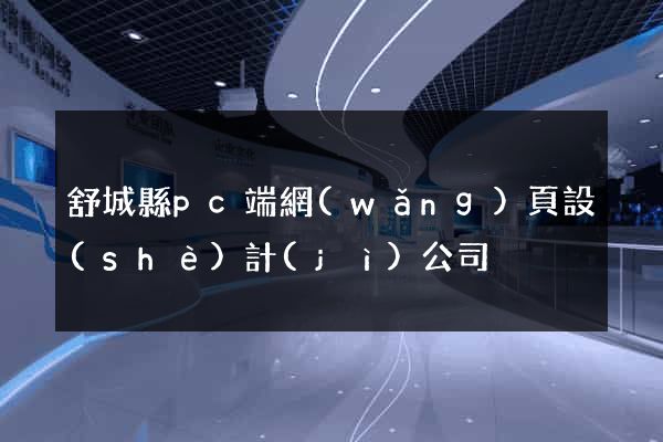 舒城縣pc端網(wǎng)頁設(shè)計(jì)公司