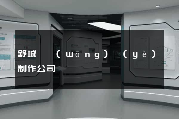 舒城縣網(wǎng)頁(yè)制作公司