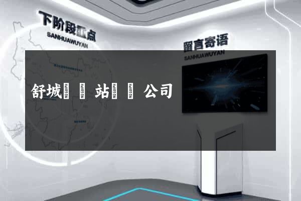 舒城縣網站設計公司