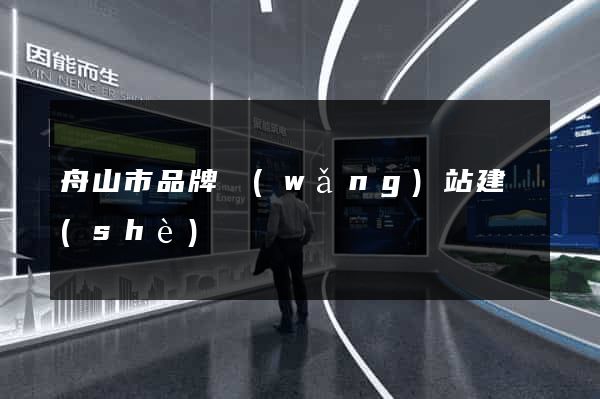舟山市品牌網(wǎng)站建設(shè)