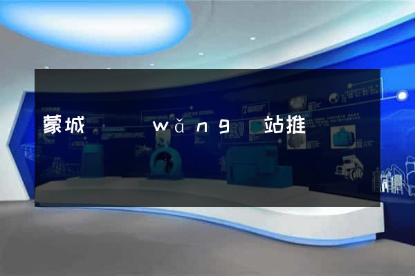 蒙城縣網(wǎng)站推廣營銷