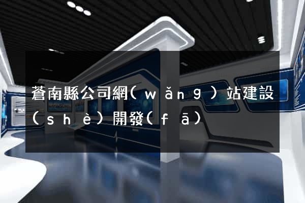 蒼南縣公司網(wǎng)站建設(shè)開發(fā)