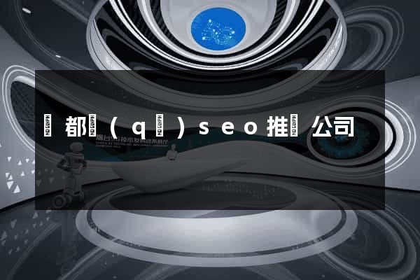 蓮都區(qū)seo推廣公司