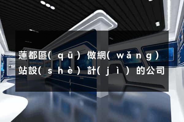 蓮都區(qū)做網(wǎng)站設(shè)計(jì)的公司