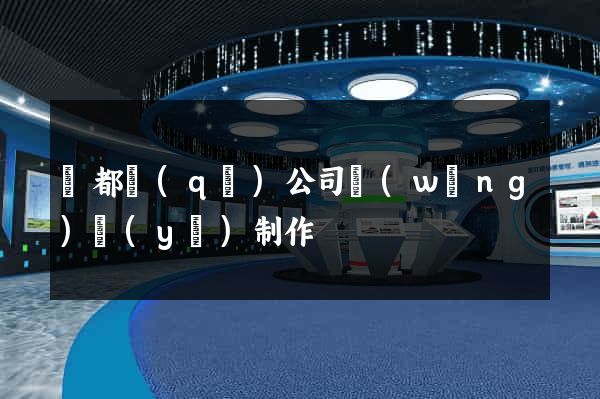 蓮都區(qū)公司網(wǎng)頁(yè)制作