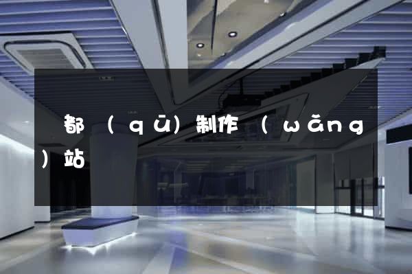 蓮都區(qū)制作網(wǎng)站