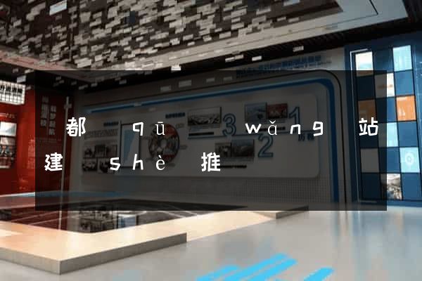 蓮都區(qū)網(wǎng)站建設(shè)推廣