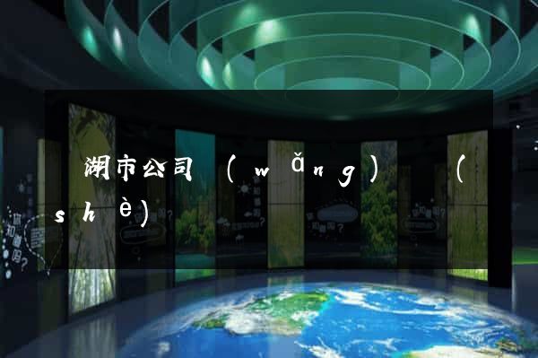 蕪湖市公司網(wǎng)頁設(shè)計