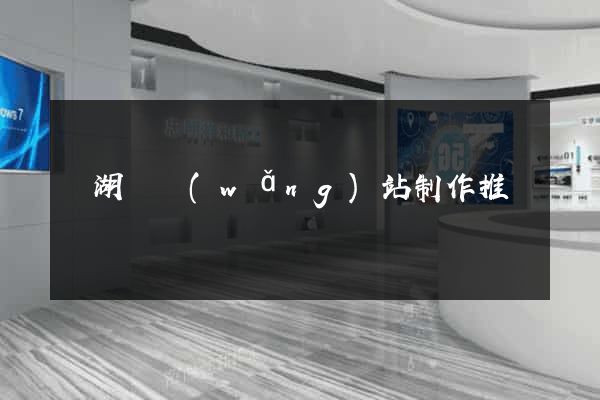 蕪湖縣網(wǎng)站制作推廣