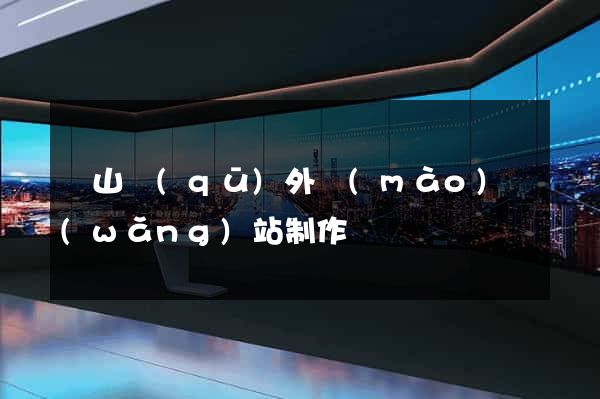 蕭山區(qū)外貿(mào)網(wǎng)站制作
