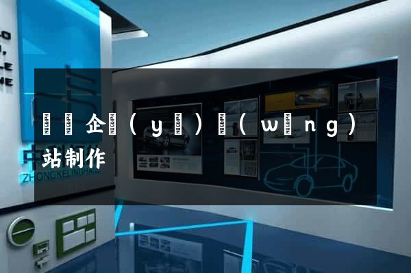 蕭縣企業(yè)網(wǎng)站制作