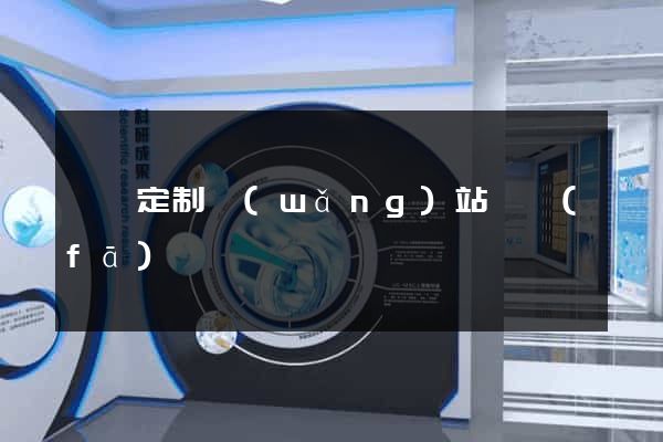 蕭縣定制網(wǎng)站開發(fā)