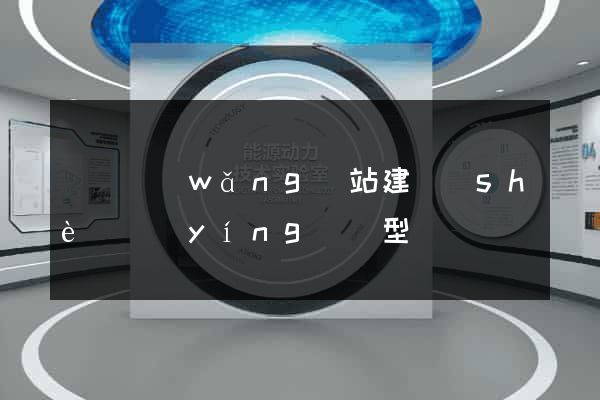 蕭縣網(wǎng)站建設(shè)營(yíng)銷型
