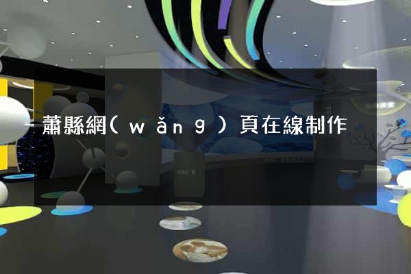 蕭縣網(wǎng)頁在線制作