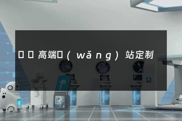 蕭縣高端網(wǎng)站定制