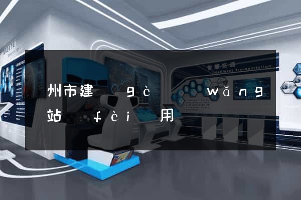 蘇州市建個(gè)網(wǎng)站費(fèi)用