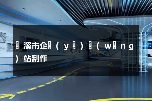 蘭溪市企業(yè)網(wǎng)站制作