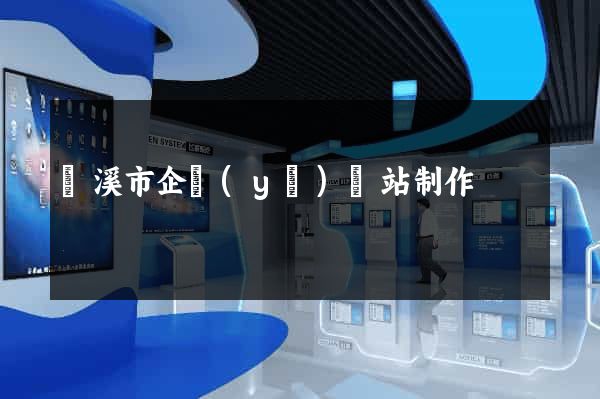 蘭溪市企業(yè)網站制作
