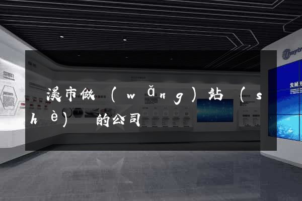 蘭溪市做網(wǎng)站設(shè)計的公司