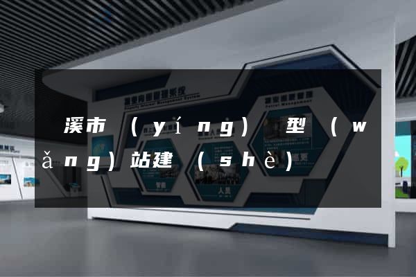 蘭溪市營(yíng)銷型網(wǎng)站建設(shè)