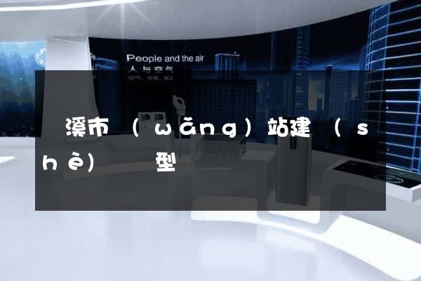 蘭溪市網(wǎng)站建設(shè)營銷型